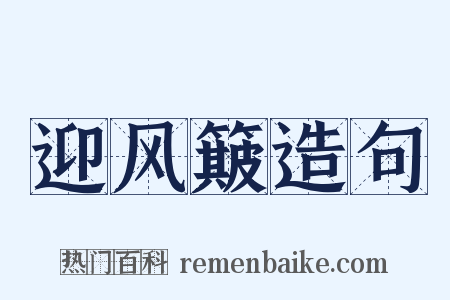 迎风簸造句是什么意思的图片